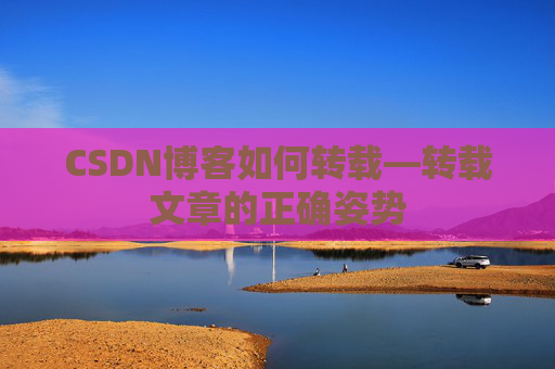 CSDN博客如何转载—转载文章的正确姿势